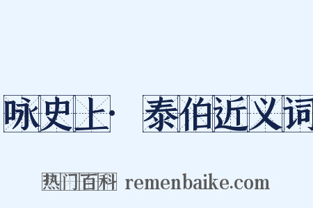 咏史上·泰伯近义词是什么意思的图片